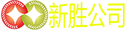 老街新胜公司